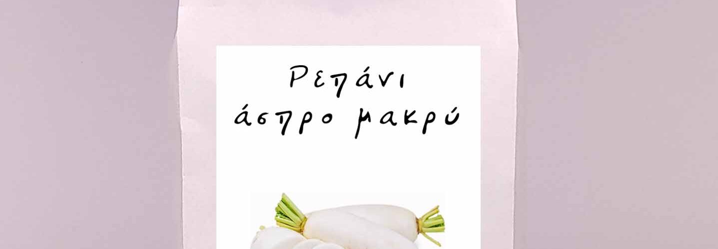 Ραπάνι μακρύ άσπρο Vertus