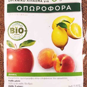 Οργανικό λίπασμα για οπωροφόρα