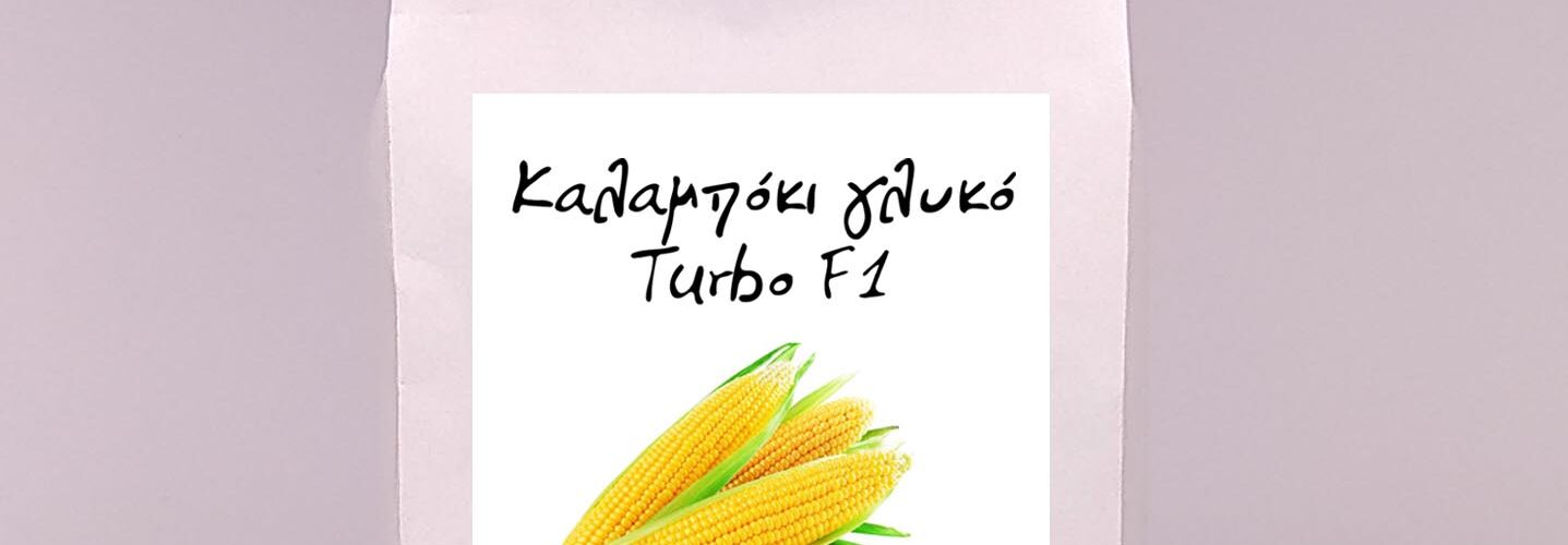 Καλαμπόκι γλυκό Turbo F1 υβρίδιο