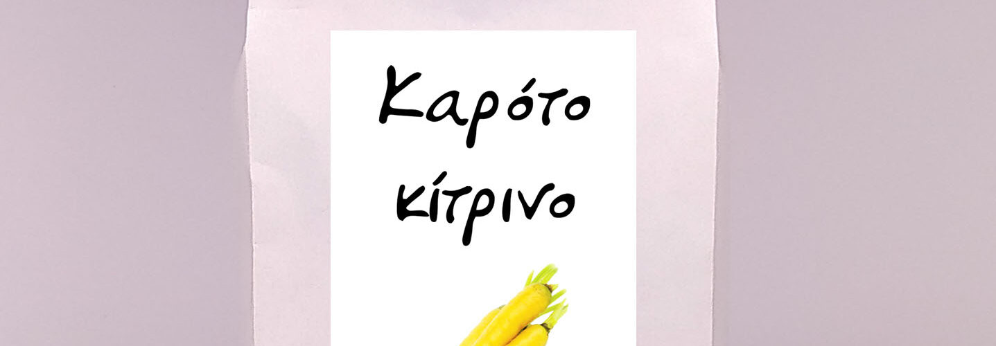 Καρότο κίτρινο Lobbericher (φάκελος 10 γρ)