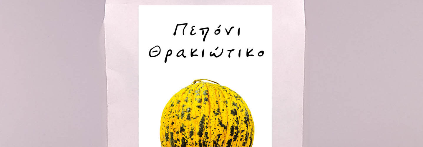 Πεπόνι Θρακιώτικο εγχώριο