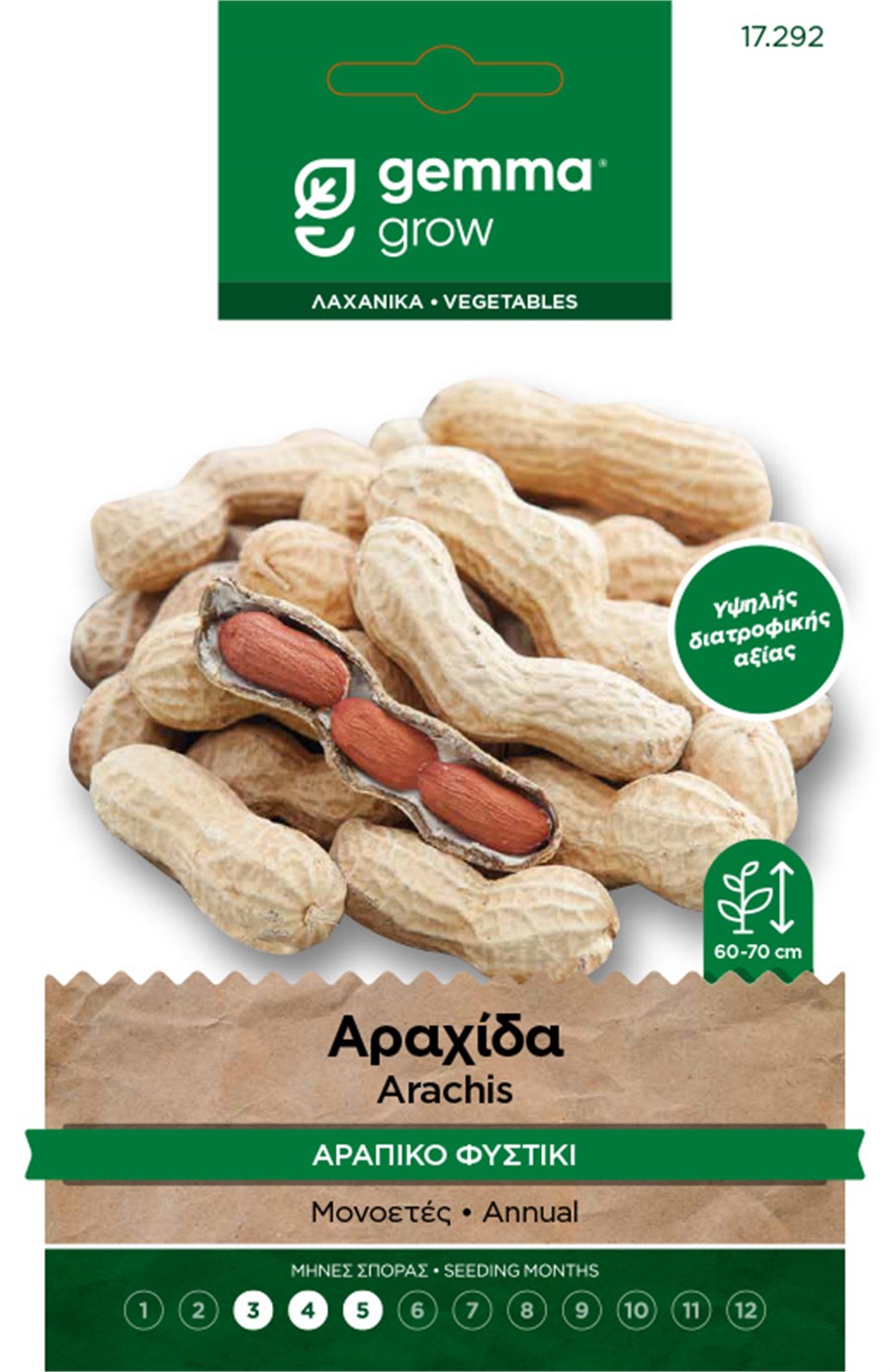Φυστίκι αράπικο (Αραχίδα) (hobby bag 10 γρ) Φυστίκι αράπικο (Αραχίδα) (hobby bag 10 γρ)