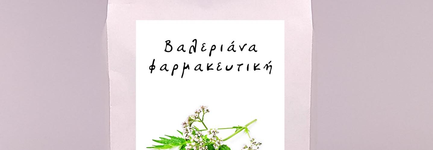 Βαλεριάνα φαρμακευτική