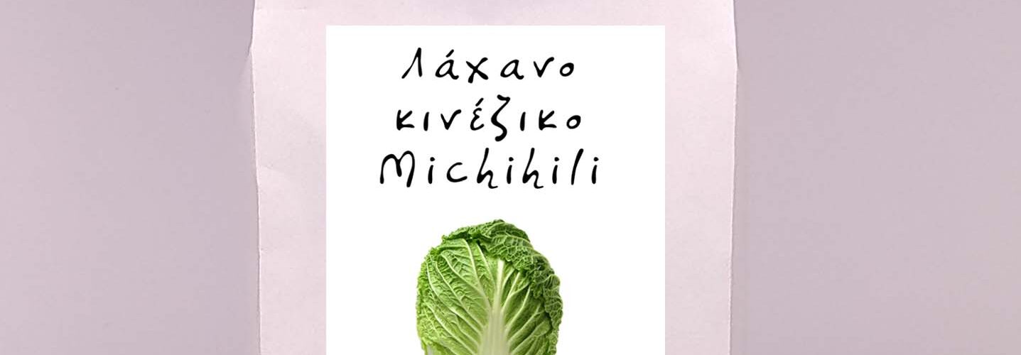 Λάχανο κινέζικο Michihili
