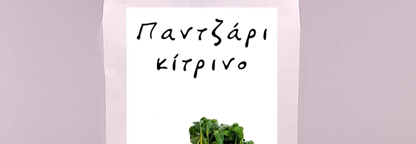 Παντζάρι κίτρινο Golden Detroit