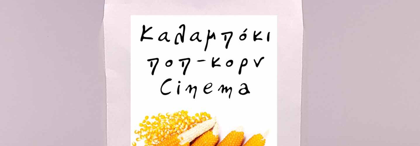 Καλαμπόκι ποπ-κορν Cinema