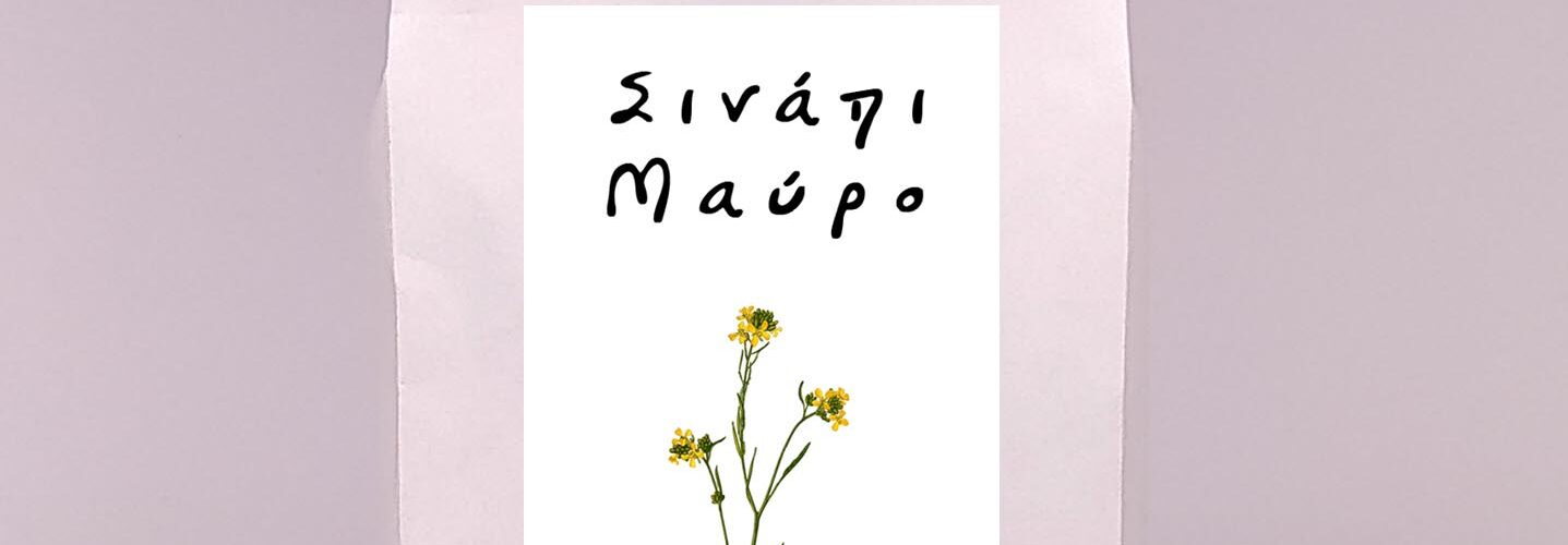 Σινάπι μαύρο (μαύρη μουστάρδα)