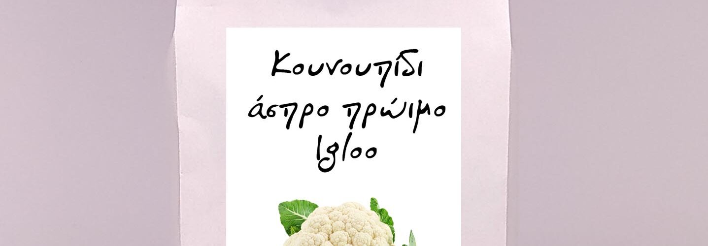 Κουνουπίδι άσπρο πρώιμο Igloo παραδοσιακό (φάκελος 4 γρ)