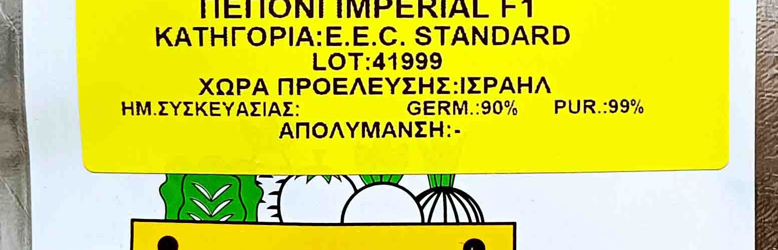 Πεπόνι υβρίδιο Imperial GF F1 (φάκελος 500 σπόρων)