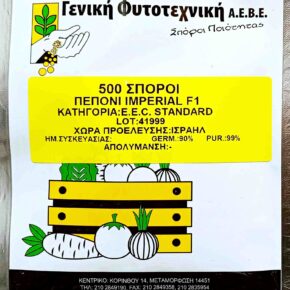 Πεπόνι υβρίδιο Imperial GF F1 (φάκελος 500 σπόρων)